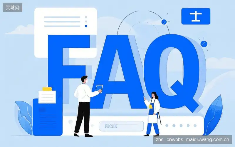 赛事观众FAQ